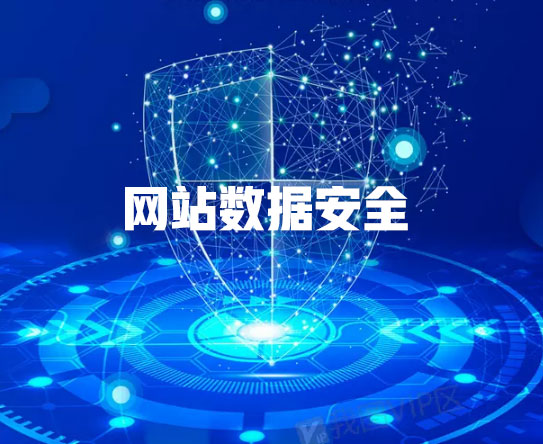 肇慶網(wǎng)站建設(shè)公司如何確?？蛻魯?shù)據(jù)安全(圖1)