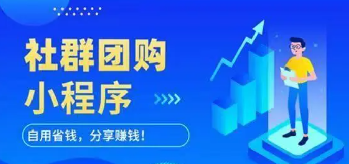 社區(qū)團(tuán)購(gòu)小程序有哪幾大特點(diǎn)值得大家關(guān)注？