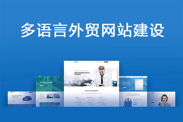 多語種外貿(mào)網(wǎng)站建設在國際市場中打破溝通障礙